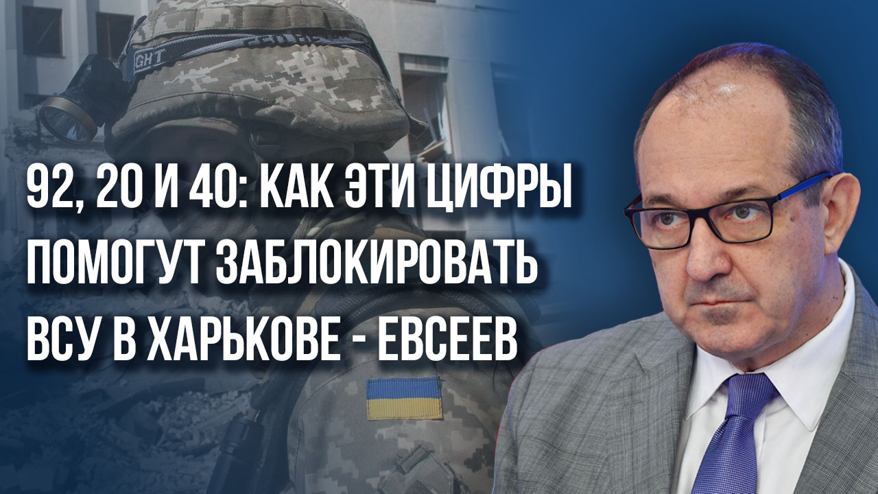 Как Россия ударит по силам НАТО на Украине и что поможет заблокировать ВСУ в Харькове – Евсеев