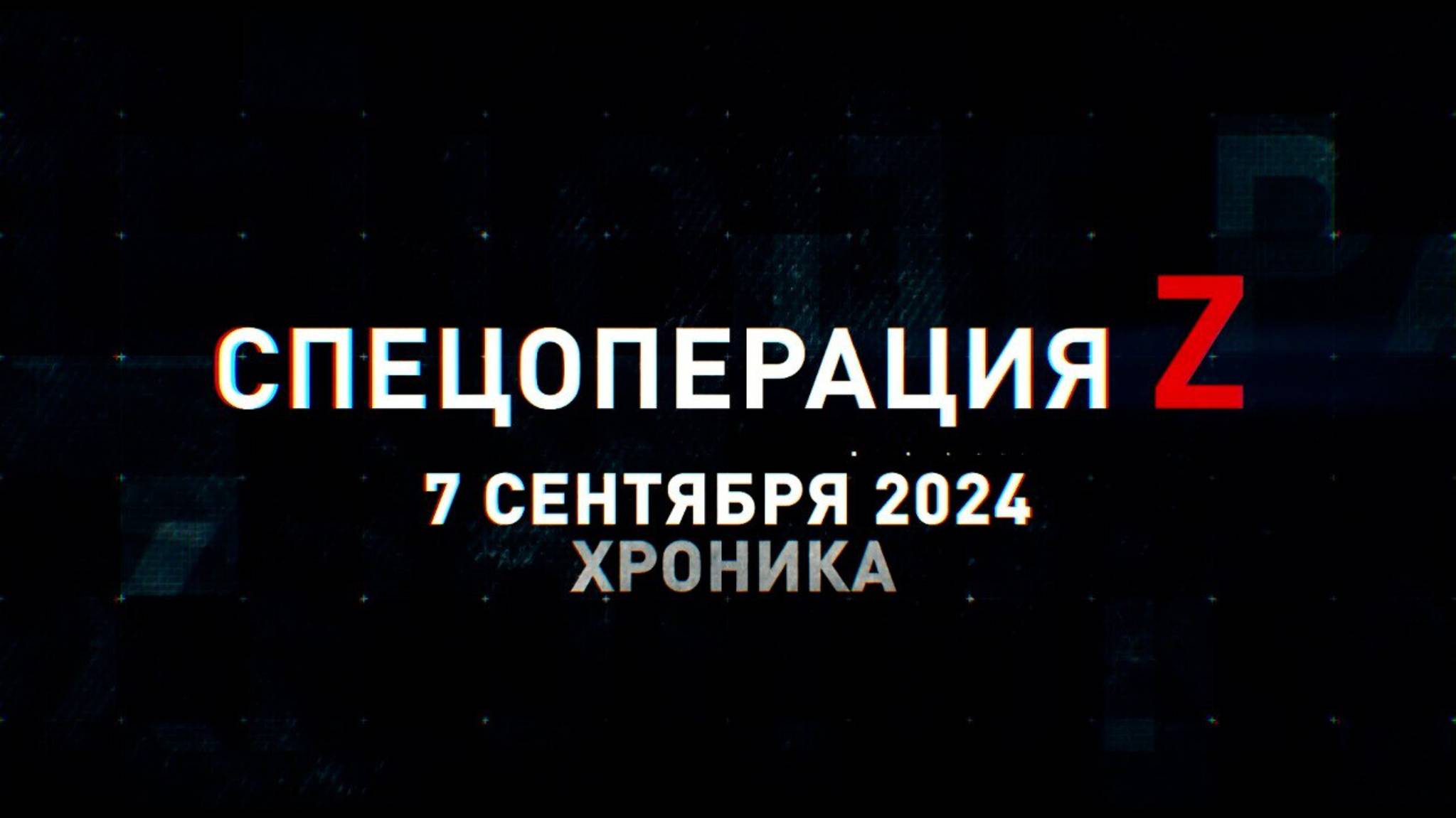 Спецоперация Z: хроника главных военных событий 7 сентября