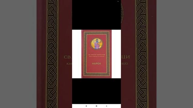 🇦🇲Грегор Нарекаци (951-1003) "Песнь на Воскресение Христово" Армянская классическая поэзия