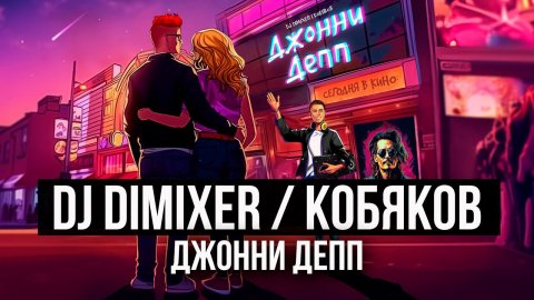 DJ DimixeR, Кобяков - Джонни Депп (Lyric Video) | Хиты 2024