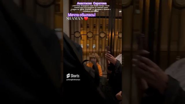SHAMAN ❤️ и я! Мечты сбываются!