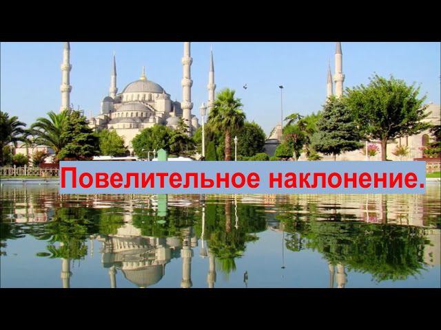 Турецкий язык. Урок 16. Повелительное наклонение глагола.