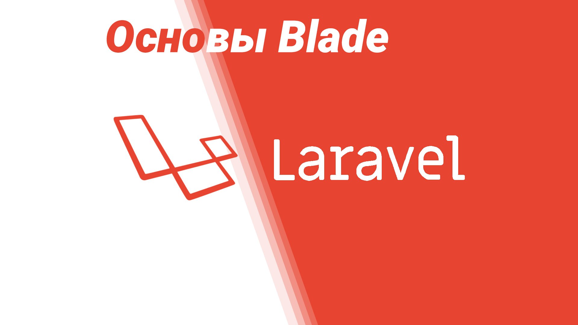 Основы шаблонов в laravel: Формы авторизации