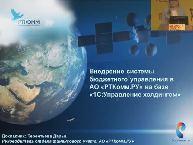 Внедрение системы бюджетного управления в АО РТКомм.РУ на базе  1С:Управление холдингом