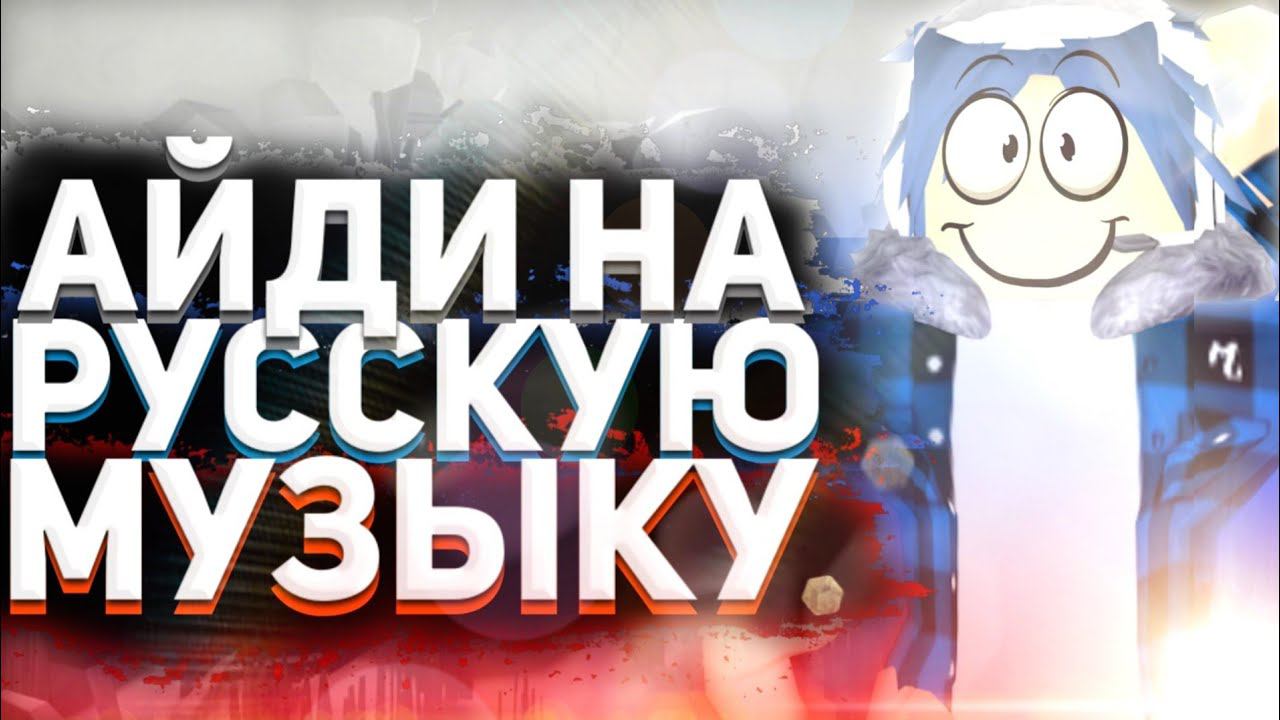 АЙДИ НА РУССКУЮ МУЗЫКУ[10 ПЕСЕН] КОДЫ НА МУЗЫКУ|ROBLOX