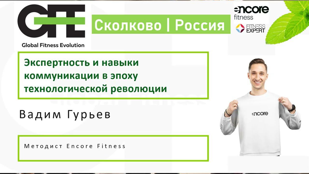 Вадим Гурьев для Global Fitness Evolution, Сколково 2022