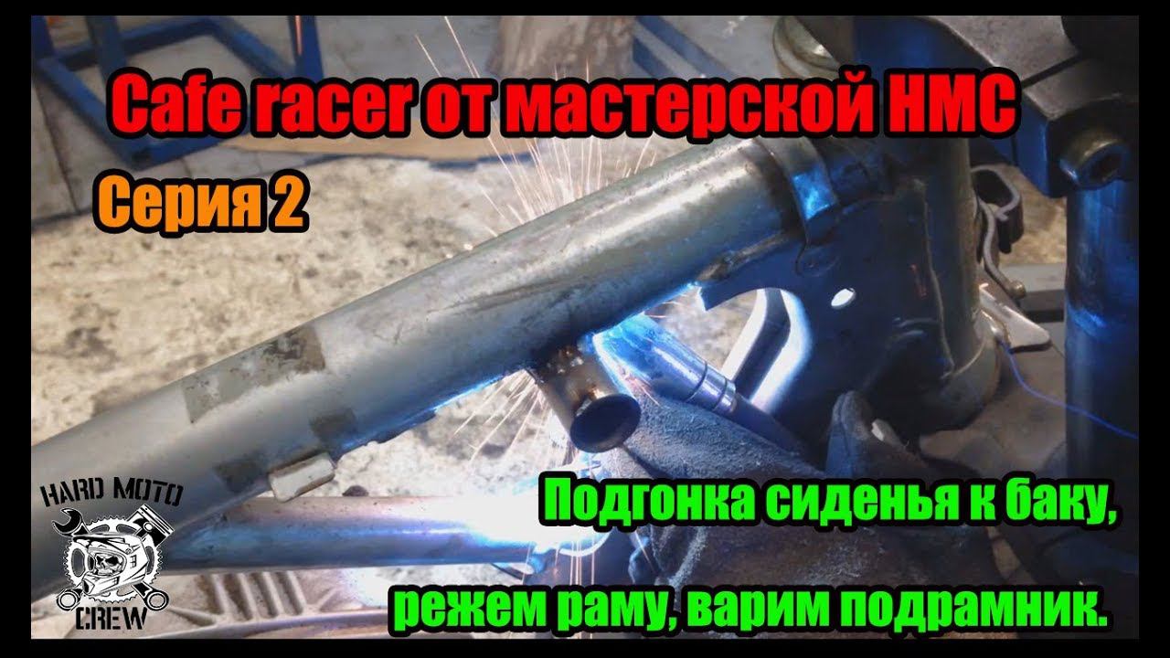 Cafe racer от мастерской HMC. Серия 2