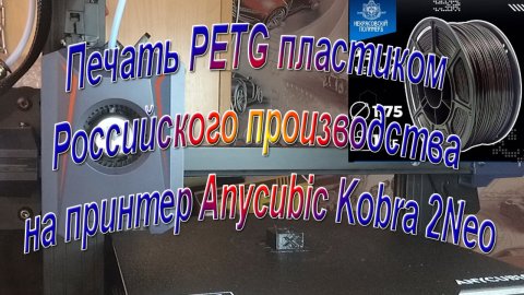 Печать PETG пластиком российского производства, на принтер Anycubic