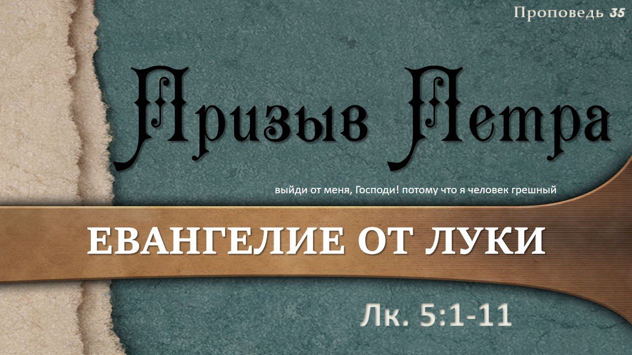 35 Призыв Петра (Лк. 5:1-11)