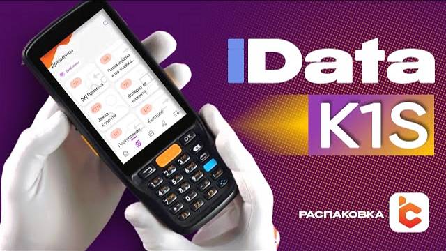 Распаковка терминала сбора данных iData K1S