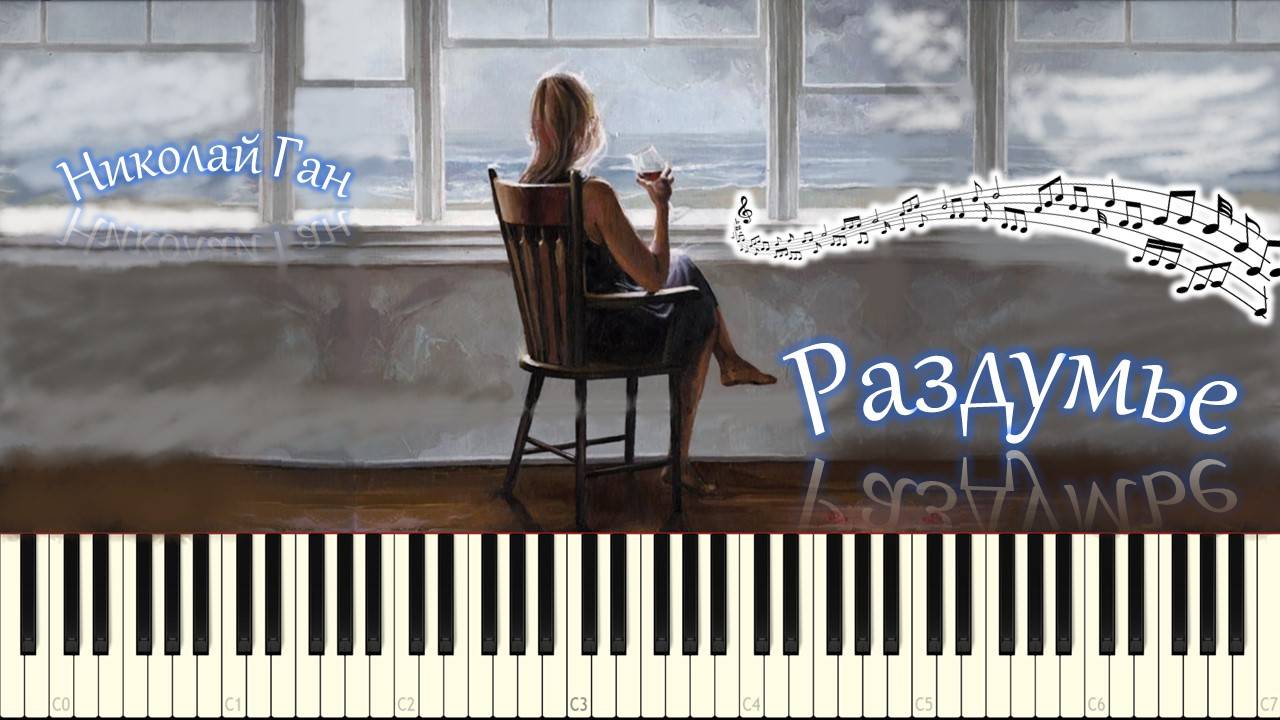 Николай Ган - Раздумье (piano tutorial) [НОТЫ + MIDI]