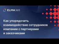 Как упорядочить взаимодействие сотрудников компании с партнерами и заказчиками