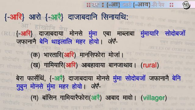 Online Bodo classroom :: Revisiting RULES OF आ SOUND by KK Brahma: 'आ' हांखोनि नेमसिम गिदिंफिन्नानै
