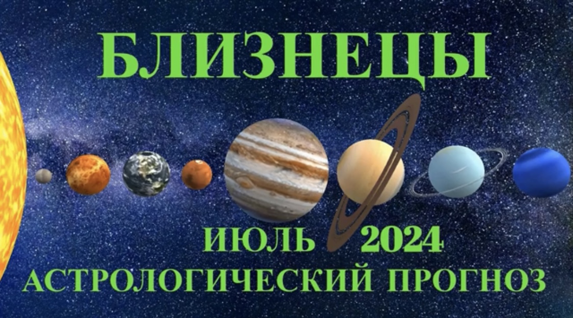 БЛИЗНЕЦЫ - АСТРОЛОГИЧЕСКИЙ ПРОГНОЗ на ИЮЛЬ 2024 года!
