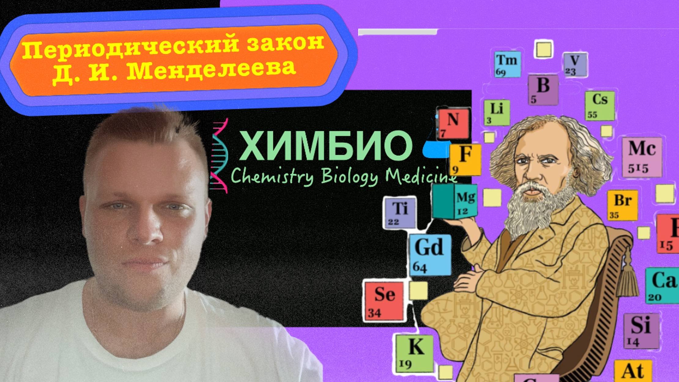 Периодическии закон Д. И. Менделеева. ОГЭ и ЕГЭ по химии. Разбор заданий.