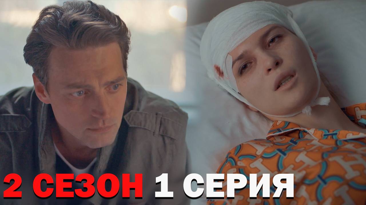 Тверская 2 сезон 1 серия обзор