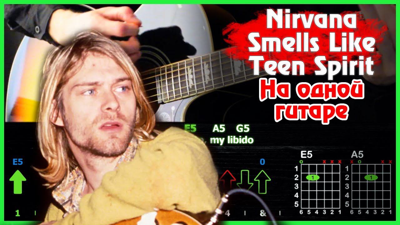 Smells Like Teen Spirit на гитаре | Как играть песню Nirvana | Ремастер разбора
