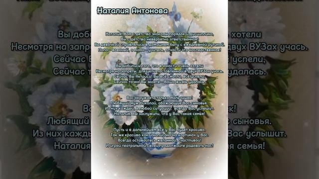 Наталия Антонова поздравление