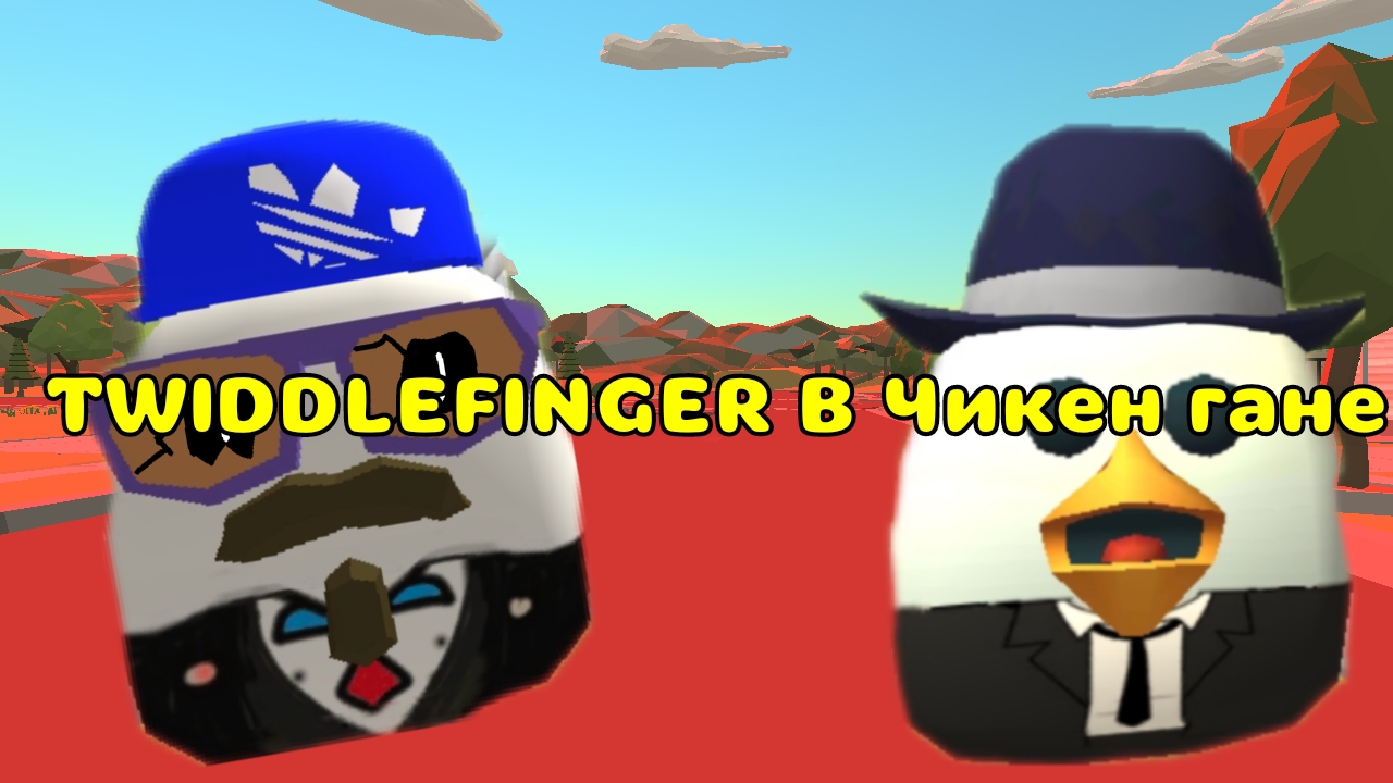 TWIDDLEFINGER В ЧИКЕН ГАНЕ RUTUBE