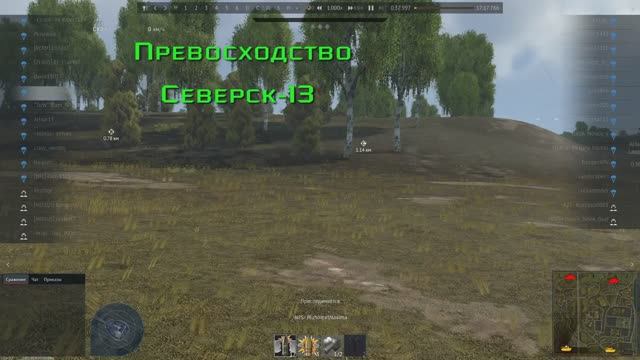Превосходство Северск-13