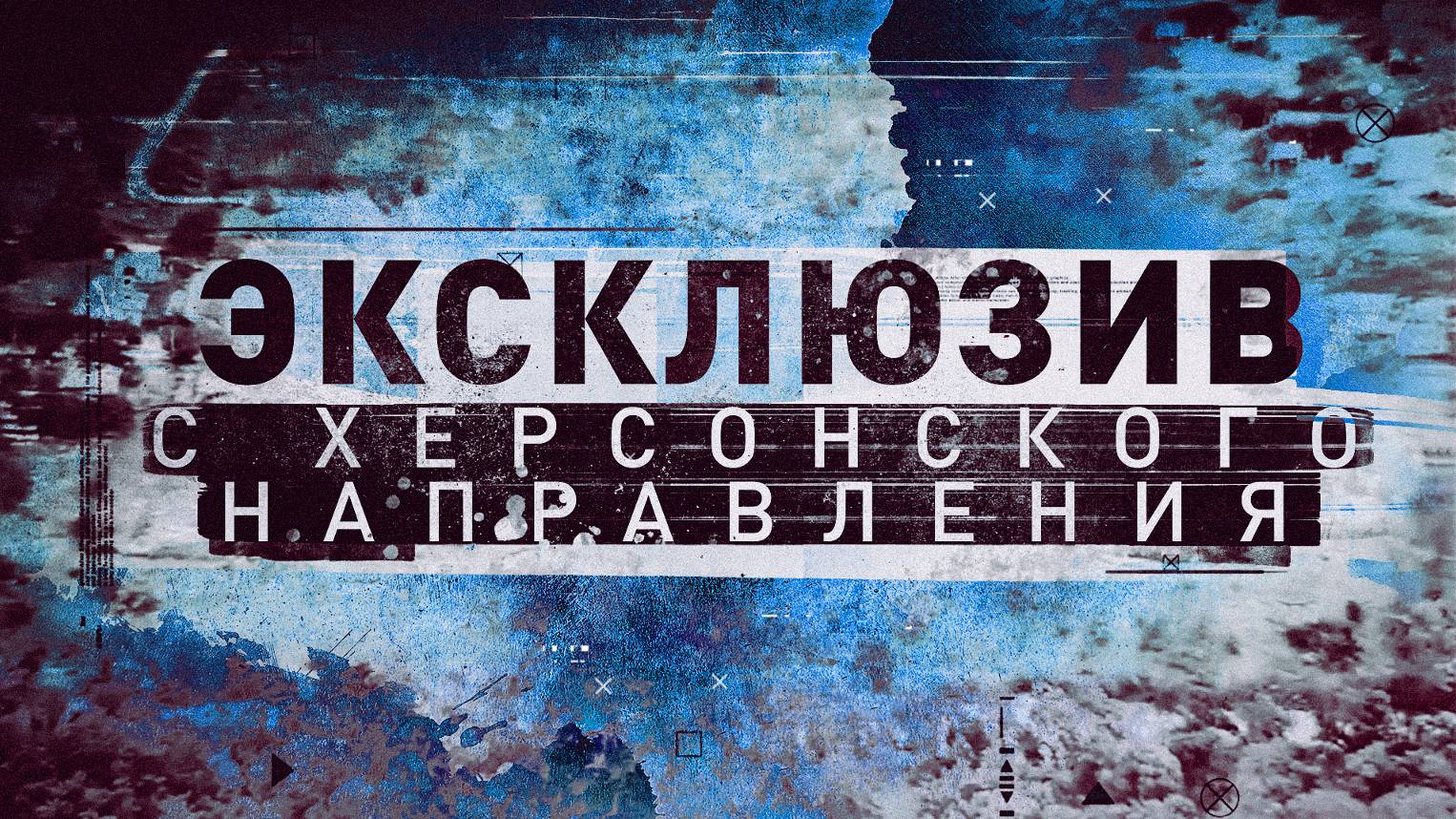 Эксклюзив RT: как расчёт БПЛА, находясь неделями в подвалах Казачьих Лагерей, уничтожал позиции ВСУ