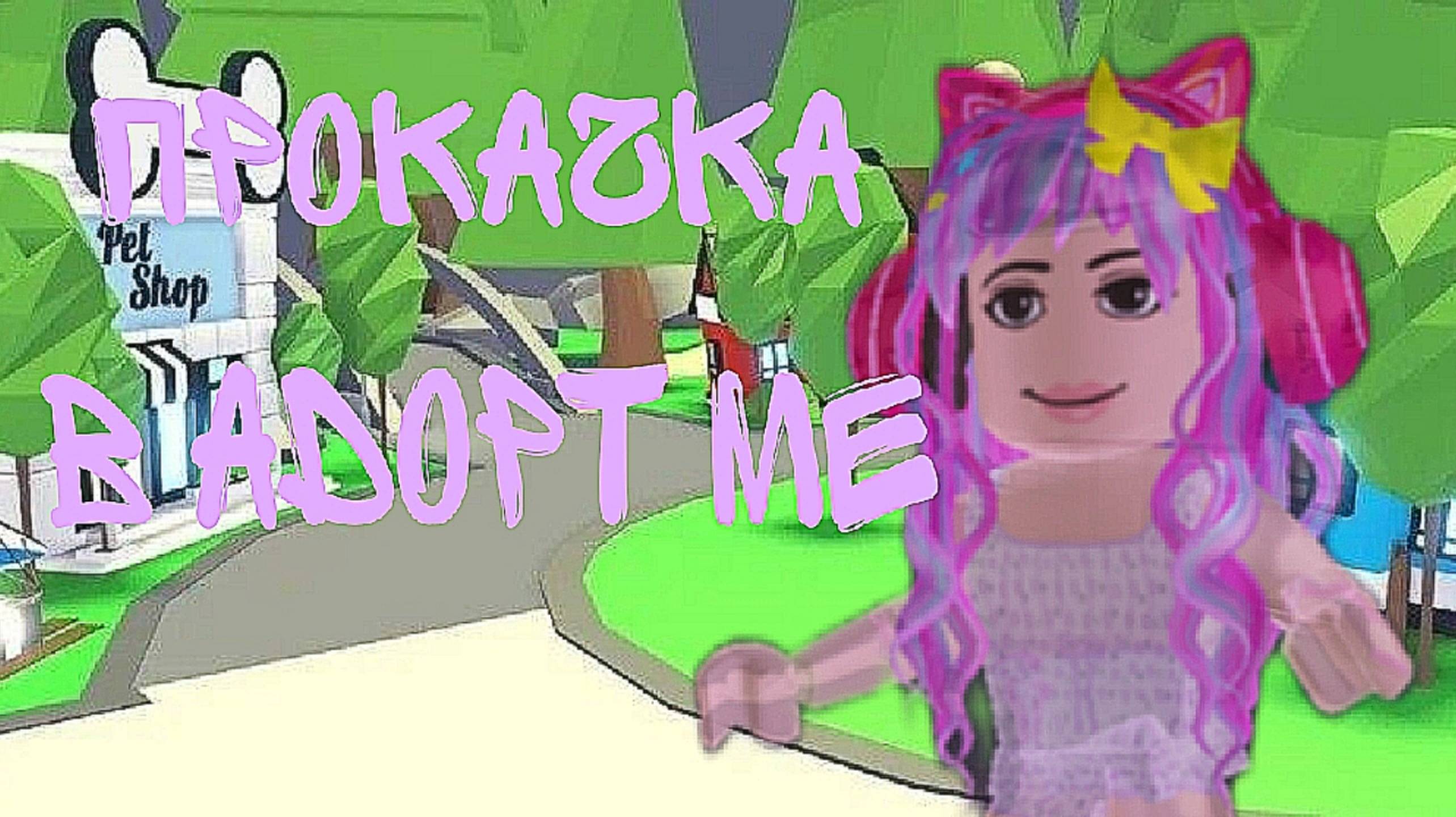 Прокачка с нуля|С нуля до райд пета|Дали райд пета бесплатно? Adopt me|Roblox
