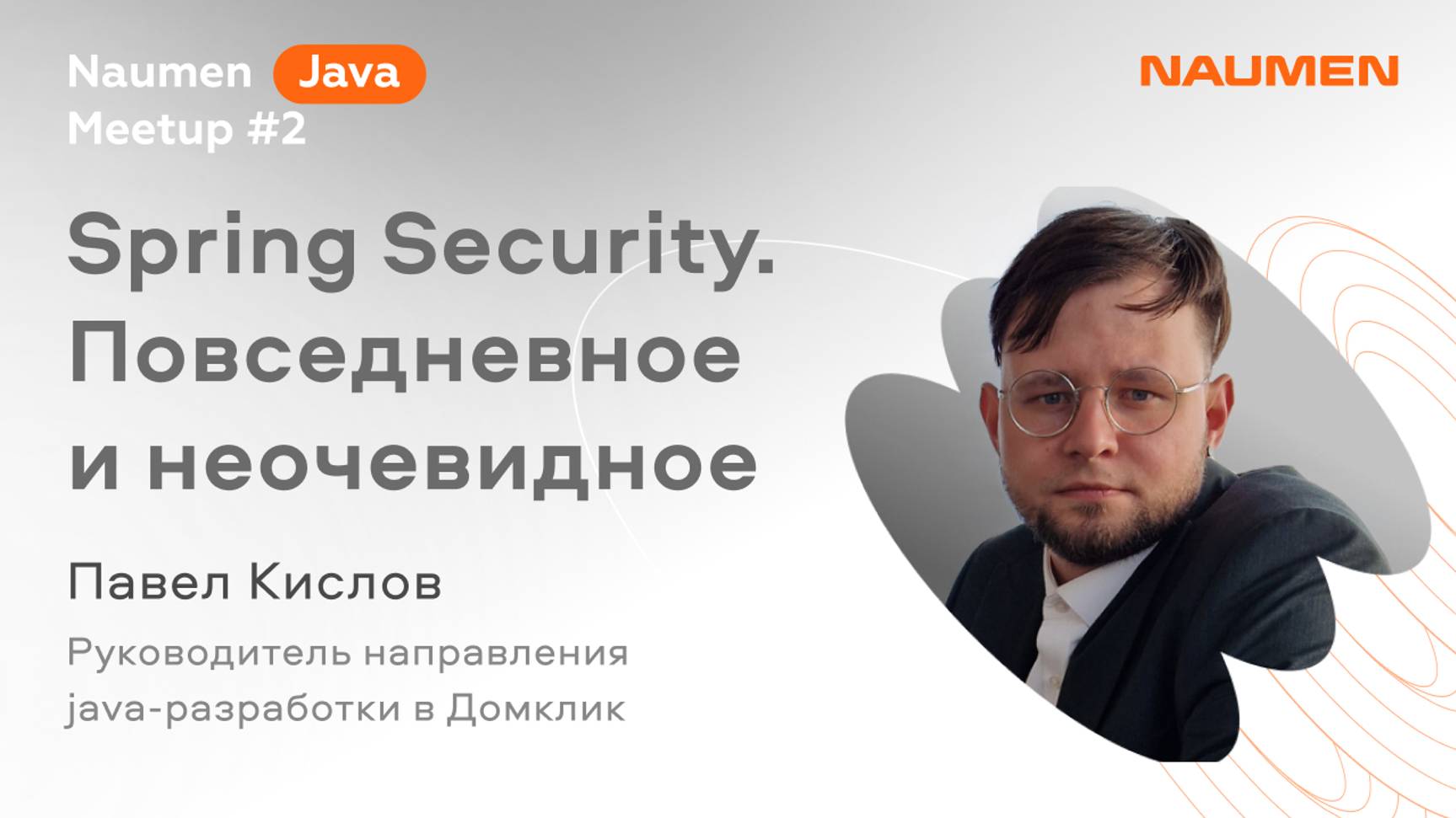 Повседневное и неочевидное о Spring Security — Павел Кислов из Домклик