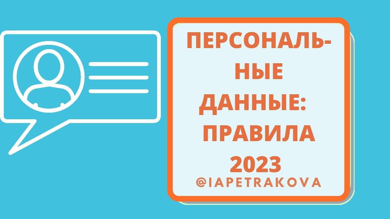 Персональные данные в 2023 году, новое, НАЧАЛО