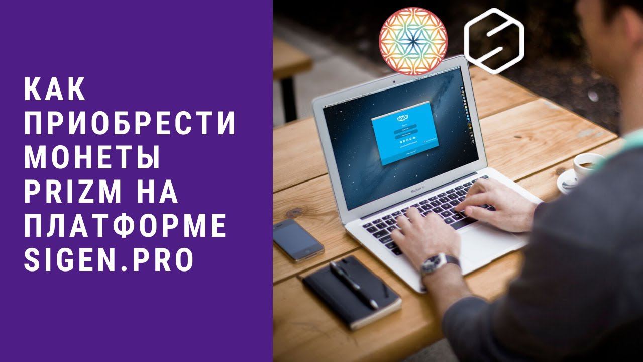 Как приобрести монеты PRIZM на платформе Sigen.pro