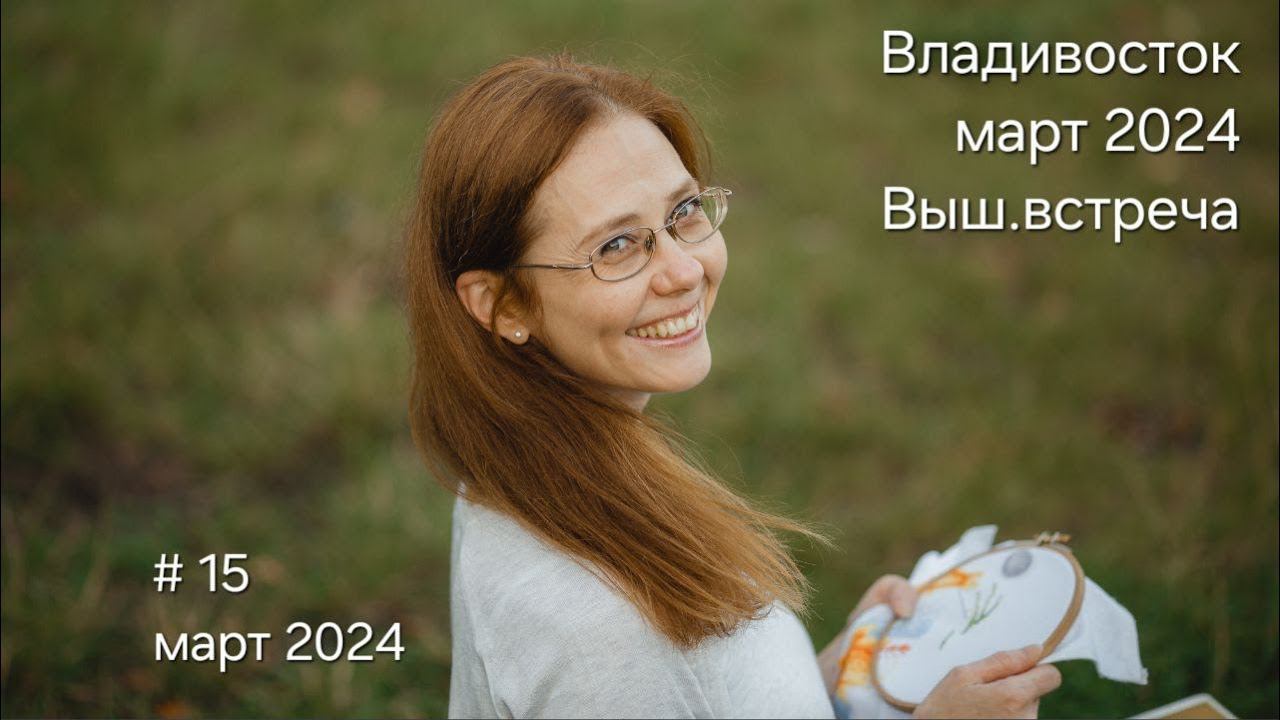 #15 март 2024 Владивосток март 2024 Выш.встреча