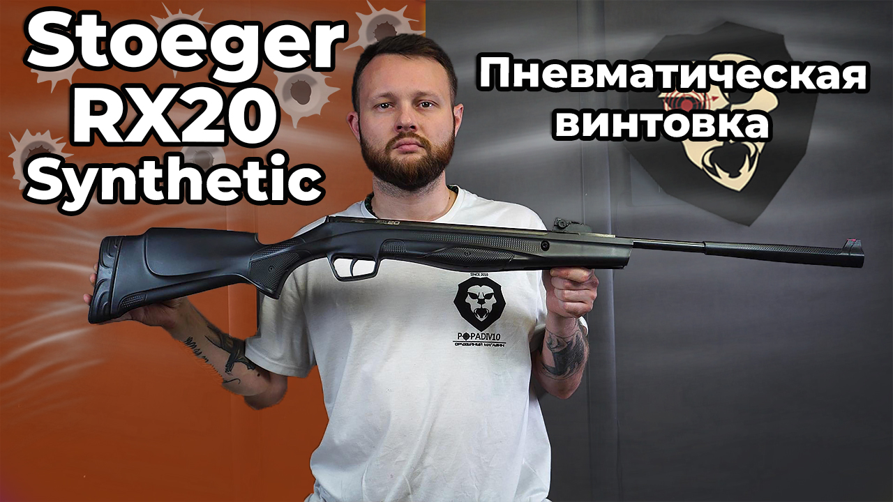 Пневматическая винтовка Stoeger RX20 Synthetic (4.5 мм, 82004, пластик) Видео Обзор