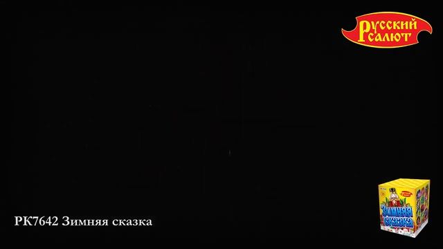 РК7642 Батарея салютов Зимняя сказка (1,2"х25)