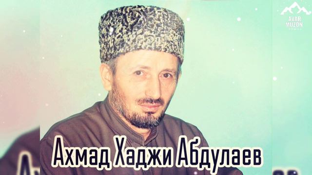 Уружат Шамилова "Ахмад Хаджи Абдулаев"