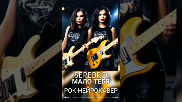 SEREBRO - Мало тебя (Рок-Нейрокавер _ AI Cover) (1)