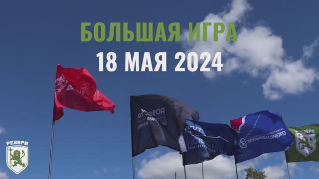 АНО Резерв «Большая игра» 18 мая 2024 г. Владимир