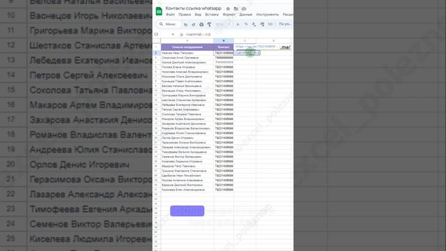 Как создать в Эксель ссылку на WhatsApp в базе с номерами телефонов.mp4