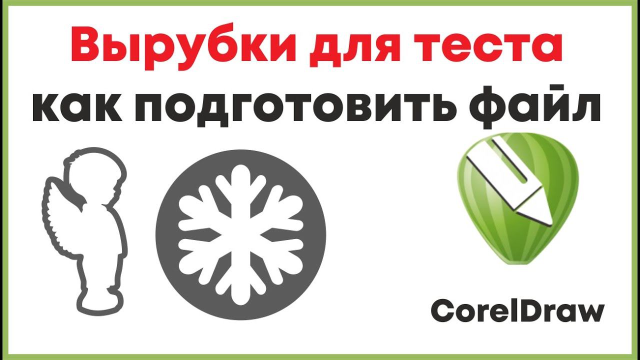 Вырубка для теста, как подготовить файл в программе Корел Дро, coreldraw, отрисовка из картинки.