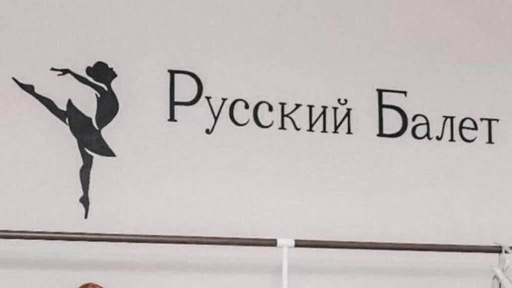 Балет
