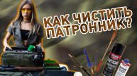 Как и зачем чистить патронник?