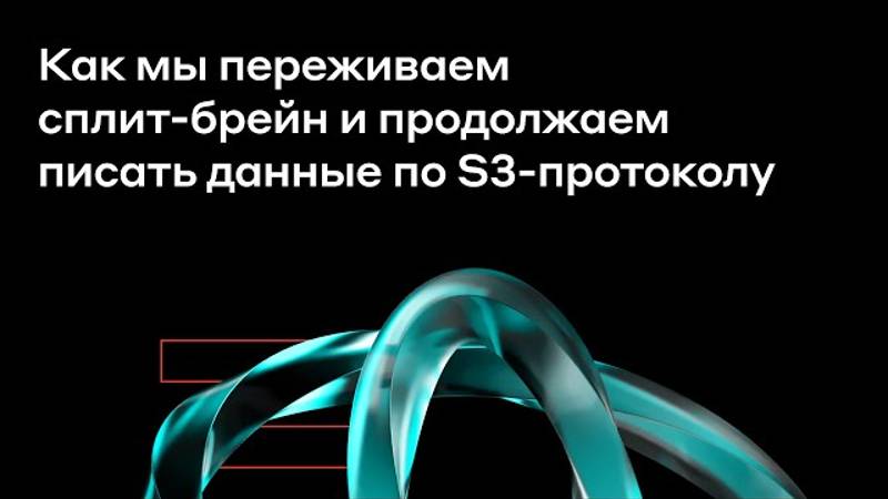 Как мы переживаем сплит-брейн и продолжаем писать данные по S3-протоколу | YADRO