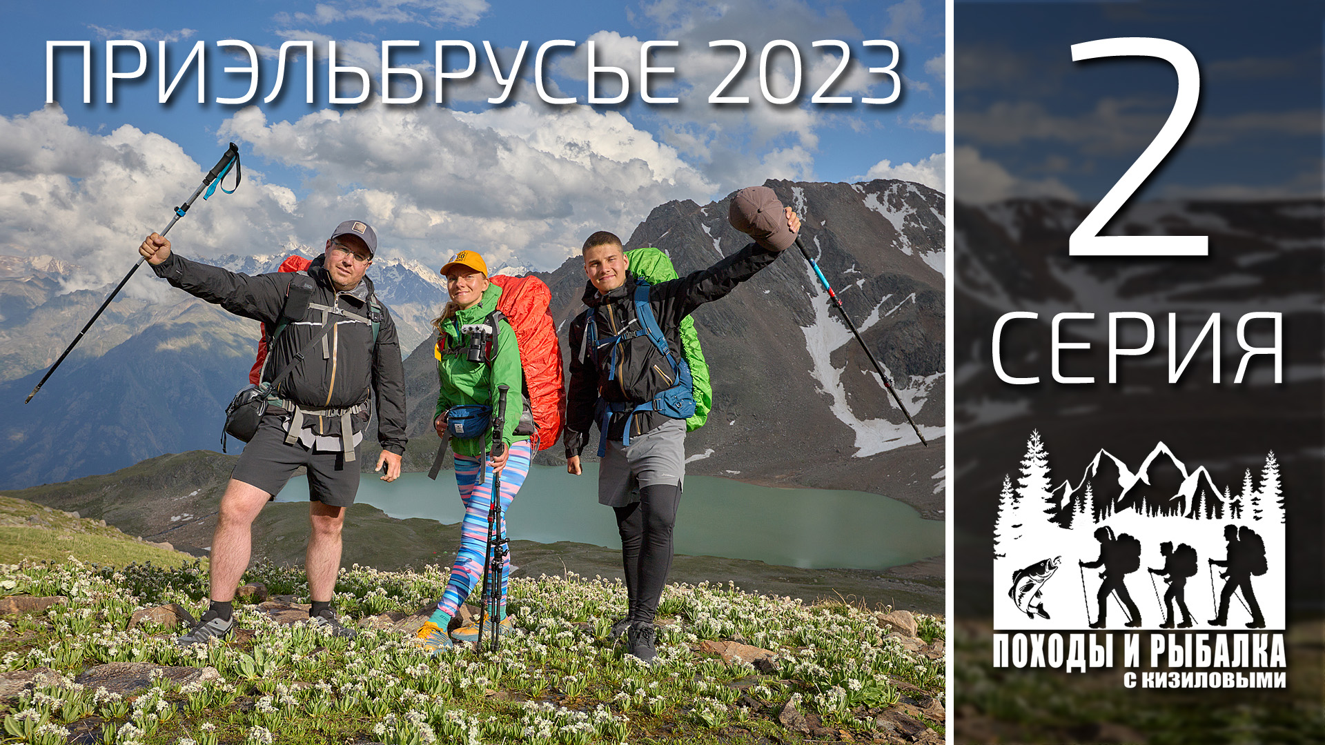 Горный поход по приэльбрусью 2023 (2 СЕРИЯ) Джилы-Су - озеро Сылтранкель - Верхний Баксан