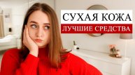 СУХАЯ КОЖА мой уход за сухой кожей, лучшие уходовые средства