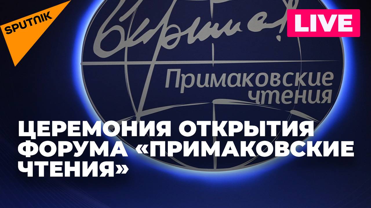 Международный форум «Примаковские чтения» открывается в Москве