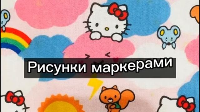 Рисунки маркерами