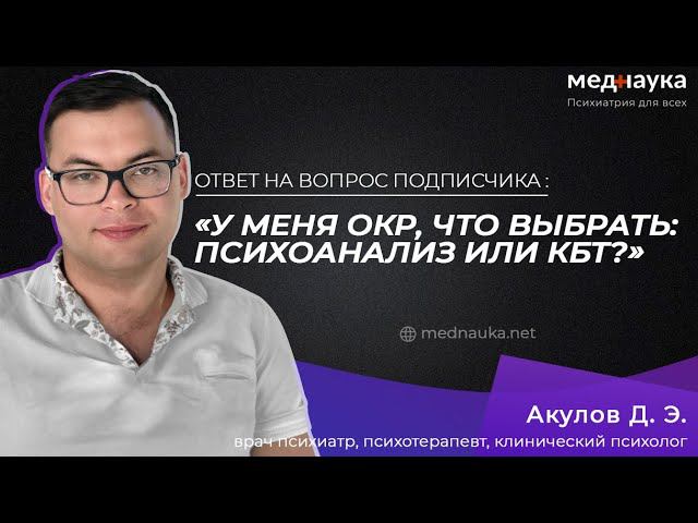 "У меня ОКР, что выбрать: психоанализ или КБТ?"