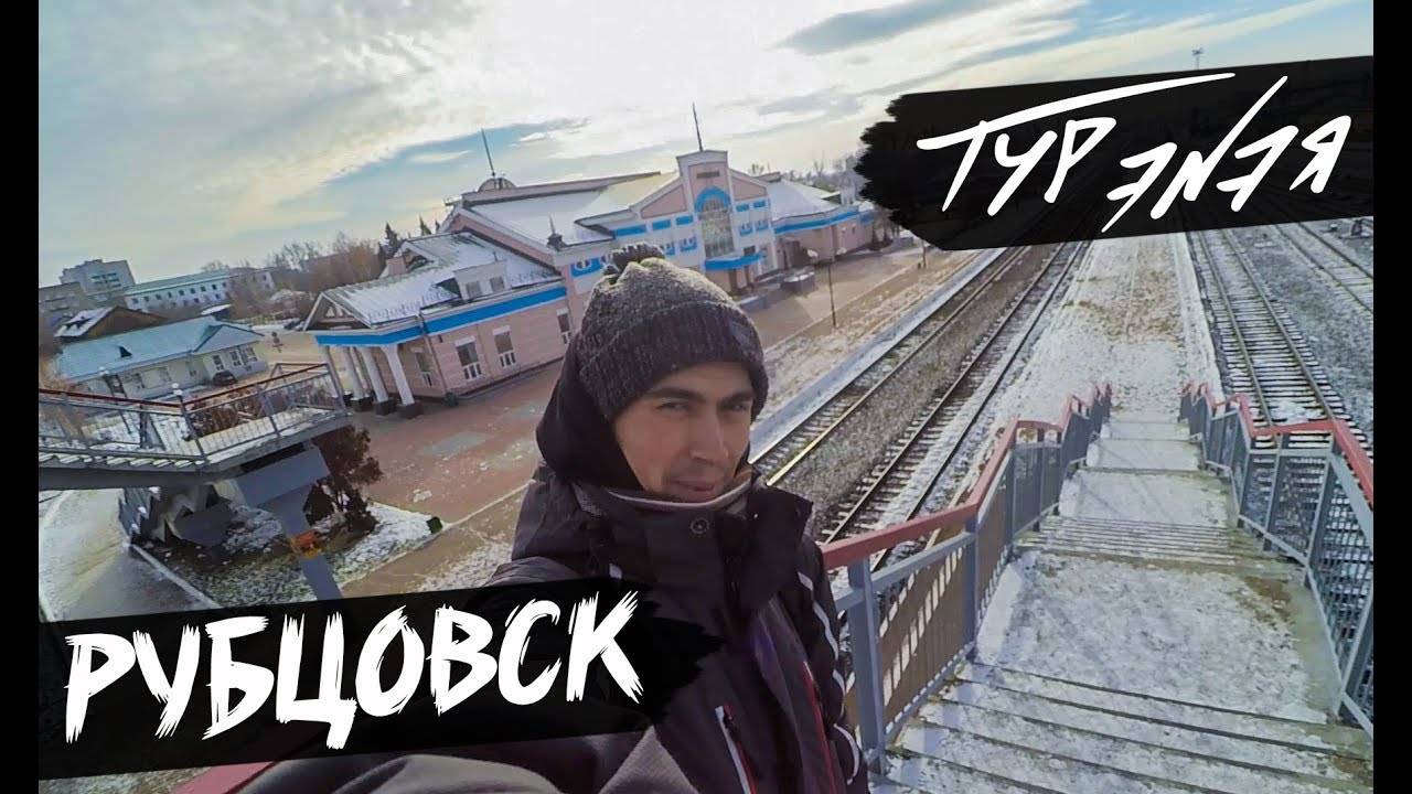 РУБЦОВСК | ТУР ЭNЭЯ