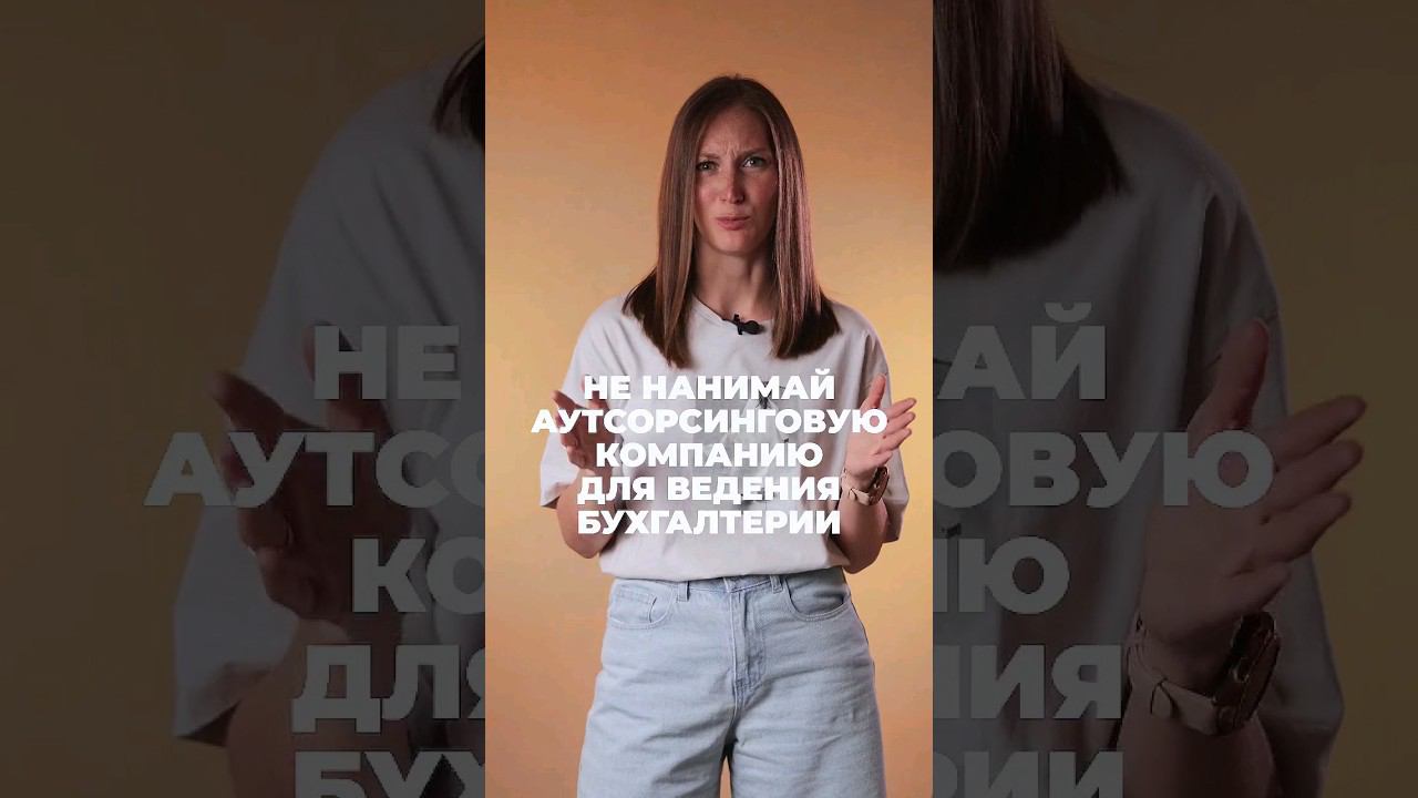 Никогда не нанимай аутсорсинговую компанию для ведения бухгалтерии #shorts