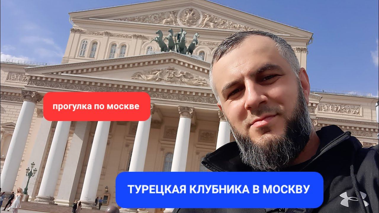 Турецкую клубника в москву и  прогулка по Москве #москва #дальнобой #дагестанец