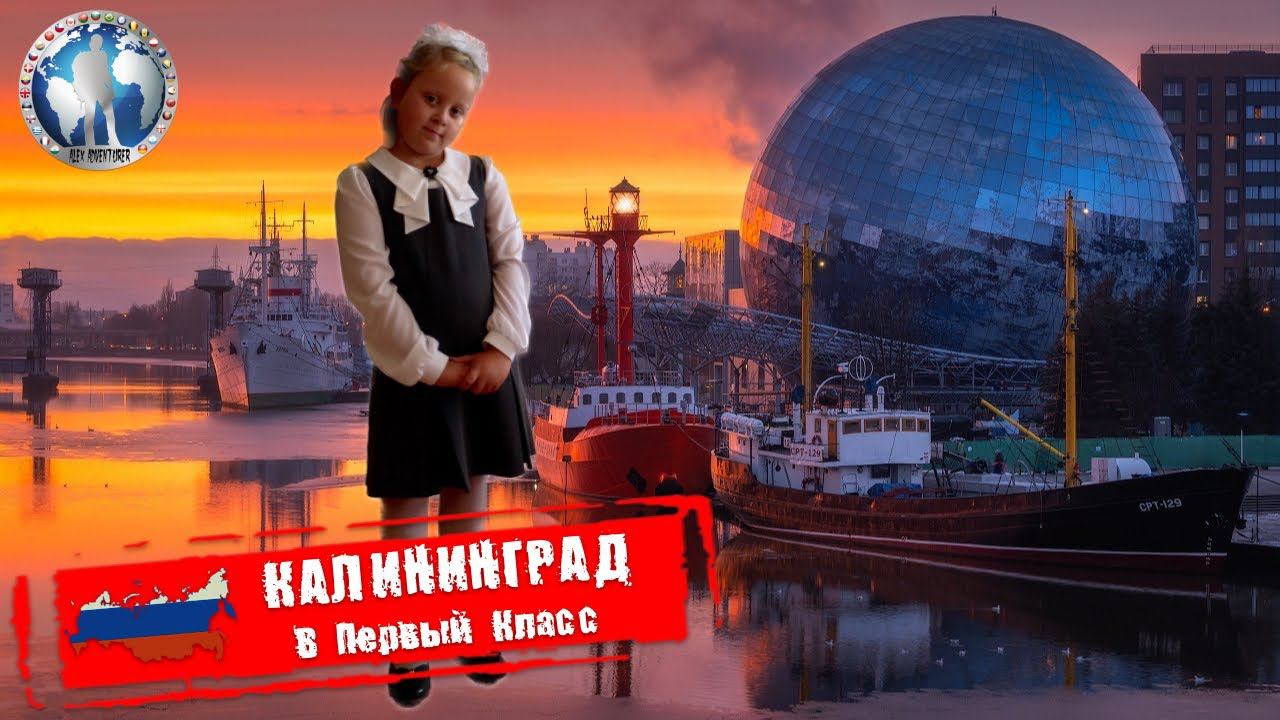 Калининград  Россия. В Первый Класс. Настало время Алекс Авантюрист