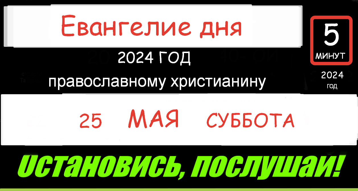 ЕВАНГЕЛИЕ ДНЯ АПОСТОЛ 25 МАЯ СУББОТА 2024